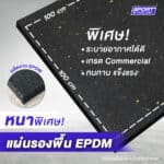 SPORT SYNOLOGY แผ่นยางปูพื้น EPDM เกรด Commercial หนาพิเศษ ขนาด 1x1 หนาพิเศษ 20 mm.